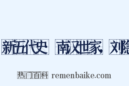 新五代史·南汉世家，刘隐是什么意思的图片